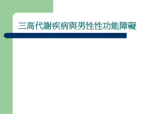 三高代谢疾病与男性性功能障碍.ppt