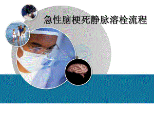 代建峰急性脑梗死静脉溶栓流程.ppt