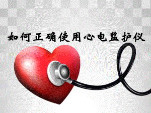 心电监护仪使用的注意事项.ppt