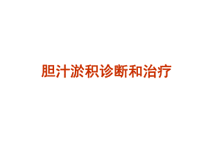 胆汁淤积性疾病的诊治进展.ppt