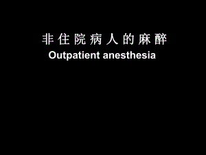 非住院病人的麻醉.ppt