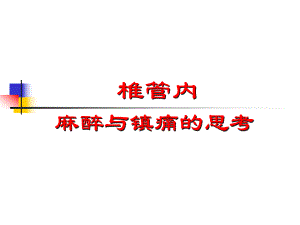 椎管内麻醉与镇痛的思考.ppt