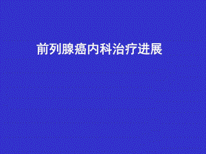 前列腺癌内科治疗进展幻灯片.ppt