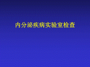 内分泌功能的实验室检查.ppt
