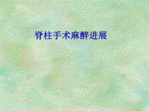 脊柱手术麻醉进展.ppt