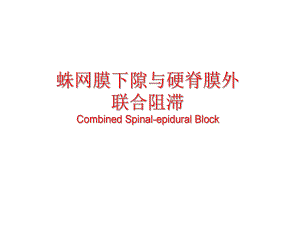 骶管麻醉PPT.ppt