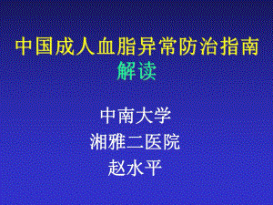 中国成人血脂异常防治指南解读.ppt
