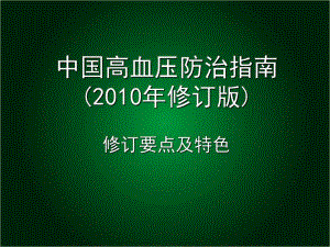 最新版高血压指南更新要点.ppt