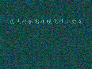 冠状动脉粥样硬化性心脏病PPT.ppt