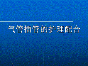 气管插管.ppt