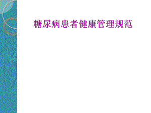 2型糖尿病患者健康管理规范.ppt