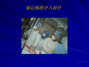 冠心病的介入治疗.ppt