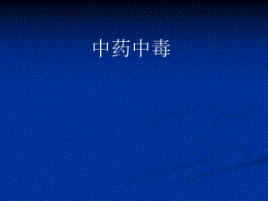 医院内分泌科培训PPT中药中毒.ppt