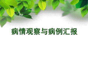 病情观察与病例汇报.ppt.ppt