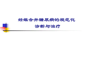 医学ppt妊娠期糖尿病讲课.ppt