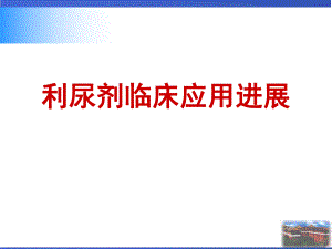 利尿剂临床应用及进展.ppt