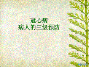冠心病三级预防.ppt.ppt