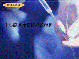 中心静脉导管简介和维护.ppt