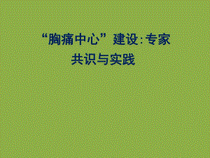 “胸痛中心”建设：专家共识与实践.ppt