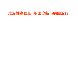 单基因高血压.ppt