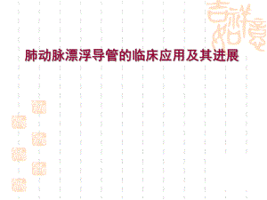 漂浮导管临床应用.ppt