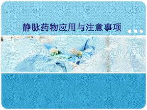 静脉用药应用与注意事项.ppt