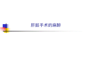肝脏手术的麻醉.ppt