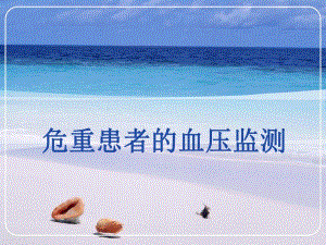 危重患者血压监测.ppt