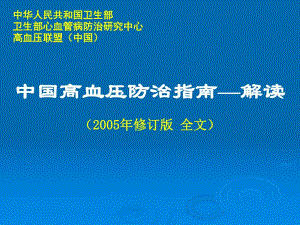 中国高血压防治指南——解读.ppt
