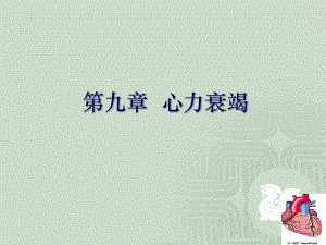 9心力衰竭.ppt