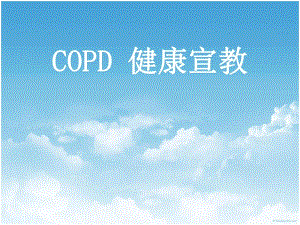 COPD健康宣教.ppt