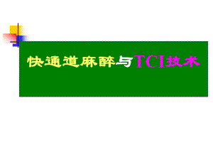 快通道麻醉与TCI技术.ppt