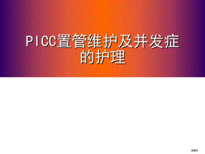 picc置管维护及并发症的处理.ppt