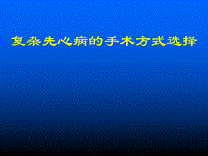 医院复杂先心病的手术方式选择.ppt