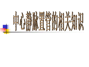 中心静脉置管的相关知识.ppt