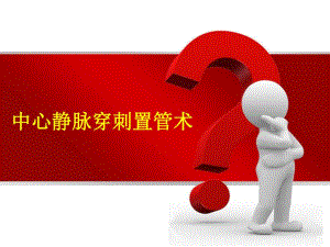 中心静脉穿刺置管术1.ppt