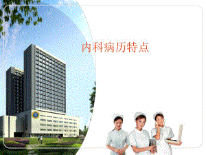 内科病历特点.ppt
