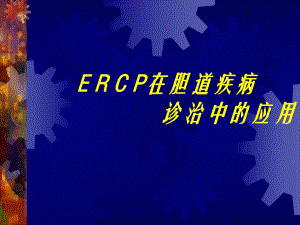 ERCP在胆道疾病中的诊治进展.ppt