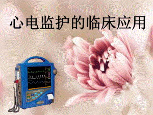 心电监护仪应用..ppt