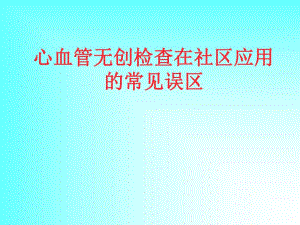 医院心血管无创检查在社区应用的常见误区.ppt