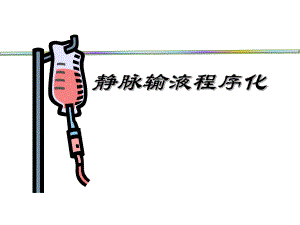 静脉输液的评估.pps.ppt.ppt