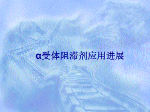 α受体阻滞剂应用进展.ppt