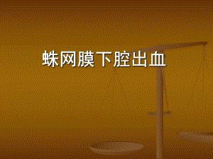 许16蛛网膜下腔出血.ppt