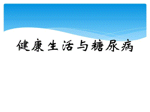 健康生活与糖尿病ppt.ppt