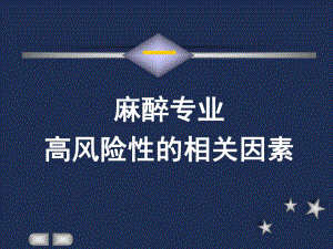 麻醉意外与并发症及其防范策略的思考.ppt
