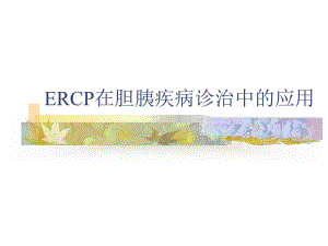 ERCP在胆胰疾病诊治中的应用.ppt.ppt