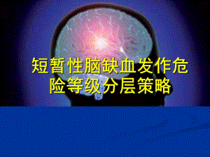 短暂性脑缺血分层策略.ppt