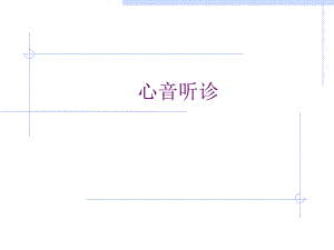 [精品]心音听诊.ppt