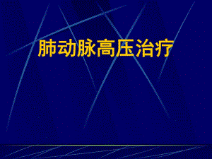 肺动脉高压治疗.ppt