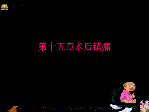 第十五章术后镇痛.ppt.ppt